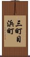 三町目浜町 Scroll