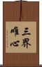 三界唯心 Scroll