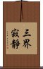 三界寂靜 Scroll
