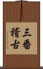 三番稽古 Scroll