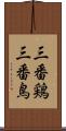 三番鶏 Scroll