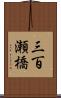 三百瀬橋 Scroll