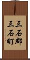 三石郡三石町 Scroll