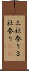 三社参り Scroll