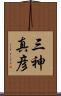 三神真彦 Scroll
