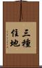 三種住地 Scroll