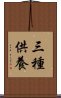 三種供養 Scroll