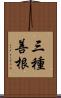 三種善根 Scroll