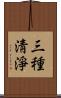 三種淸淨 Scroll