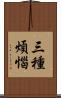 三種煩惱 Scroll