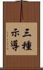 三種示導 Scroll