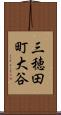 三穂田町大谷 Scroll