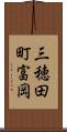 三穂田町富岡 Scroll