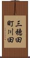 三穂田町川田 Scroll
