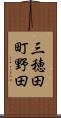 三穂田町野田 Scroll