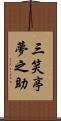 三笑亭夢之助 Scroll