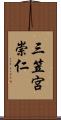三笠宮崇仁 Scroll