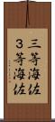 三等海佐 Scroll