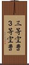 三等空曹 Scroll