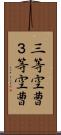 三等空曹 Scroll