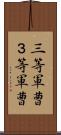 三等軍曹 Scroll