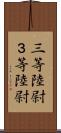 三等陸尉 Scroll