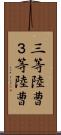 三等陸曹 Scroll