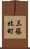三篠北町 Scroll