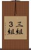 三組 Scroll