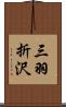 三羽折沢 Scroll