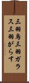 三羽烏 Scroll