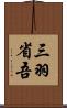 三羽省吾 Scroll