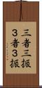 三者三振 Scroll
