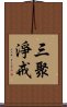 三聚淨戒 Scroll