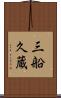 三船久蔵 Scroll