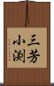 三芳小渕 Scroll