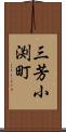 三芳小渕町 Scroll