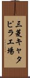 三菱キャタピラ工場 Scroll