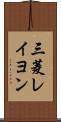 三菱レイヨン Scroll