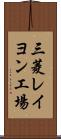 三菱レイヨン工場 Scroll