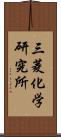 三菱化学研究所 Scroll