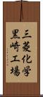 三菱化学黒崎工場 Scroll