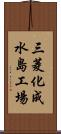 三菱化成水島工場 Scroll