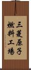 三菱原子燃料工場 Scroll