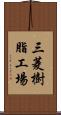 三菱樹脂工場 Scroll