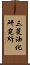 三菱油化研究所 Scroll
