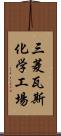 三菱瓦斯化学工場 Scroll