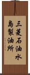 三菱石油水島製油所 Scroll