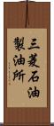 三菱石油製油所 Scroll