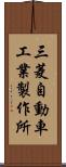 三菱自動車工業製作所 Scroll